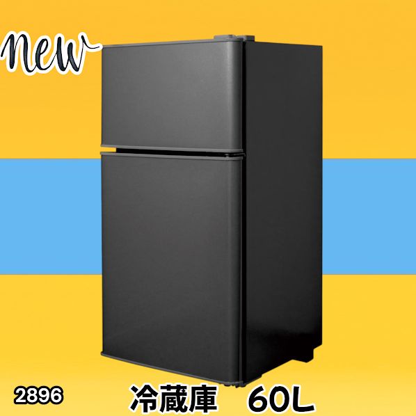 #2896 冷蔵庫 2ドア 右開き ブラック 60L 冷蔵室 38L 冷凍室 22L 1人暮らし コンパクト 省エネ 静音 設計 温度調整 ミニ 小型 家庭用 上段冷凍庫 業務用 ※一部地域離島別途配送料有