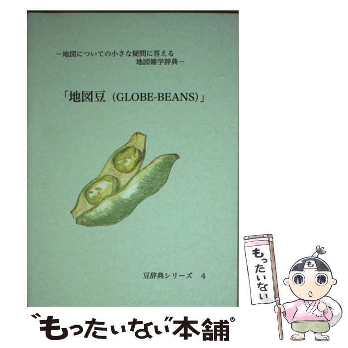 【中古】 地図豆 地図についての小さな疑問に答える地図雑学辞典 (豆辞典シリーズ 4) / やまおかみつはる / 藤庄印刷