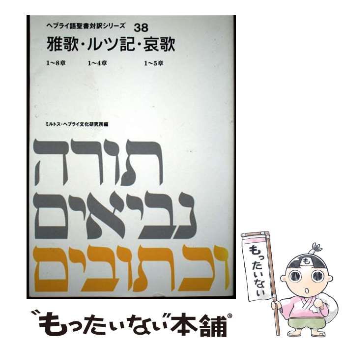 【中古】 ヘブライ語聖書対訳シリーズ 38 (雅歌･ルツ記･哀歌) / ミルトスヘブライ文化研究所 / ミルトス