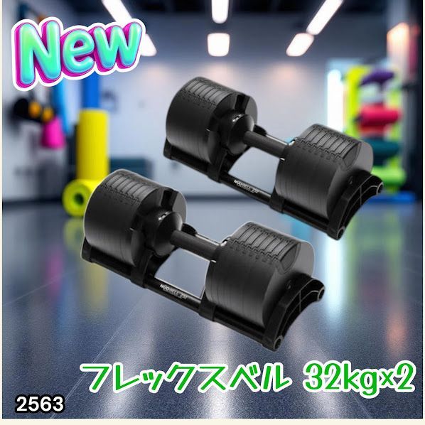 #2563 フレックスベル 可変式 ダンベル 32kg 2個セット オールブラック 2kg単位刻み 1秒で重量変化 筋トレ トレーニング オンザニー可能 省スペースで収納可能 ※一部地域離島別途配送料有