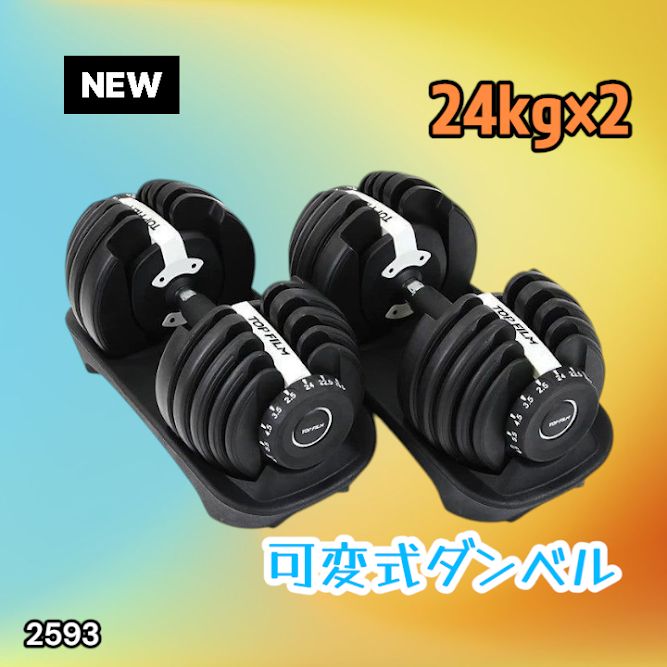 #2593 ダンベル 可変式 24kg ホワイト 2個セット 総重量48kg 多機能 2秒で重量変化 2.5~24kg 15段階調節 分かりやすいキロ表示 鉄アレイ 安全設計 省スペース 収納 ※一部地域離島別途配送料有