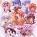 【CD】スターチャイルド ガールズキャラクターソングベスト
