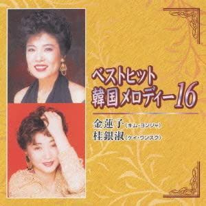【CD】ベストヒット韓国メロディ16