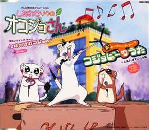 【CD】しあわせソウのオコジョさん 新主題歌
