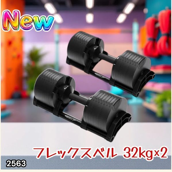 #2563 フレックスベル 可変式 ダンベル 32kg 2個セット オールブラック 2kg単位刻み 1秒で重量変化 筋トレ トレーニング オンザニー可能 省スペースで収納可能 ※一部地域離島別途配送料有