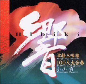 【CD】響~津軽三味線100人大合奏~
