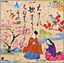 【CD】NHK教育テレビ 天才てれびくんワイド 天てれ歌まくら~MTK The 4th~