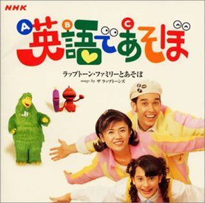【CD】NHK「英語であそぼ」~ラップトーン・ファミリーとあそぼ~