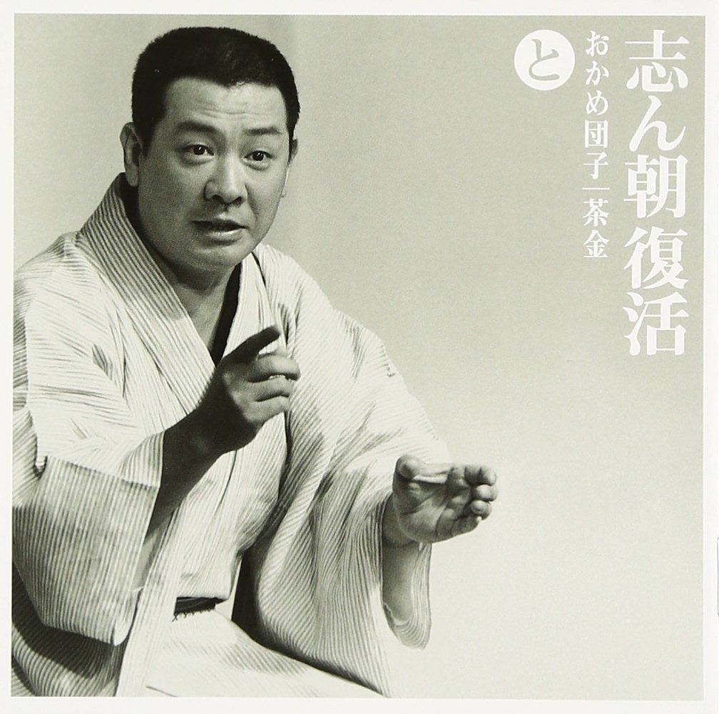 【CD】志ん朝復活-色は匂へと散りぬるを と「おかめ団子」「茶金」
