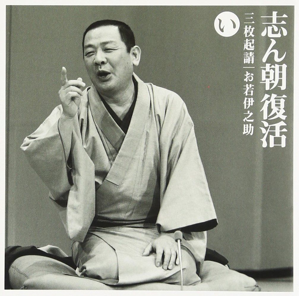【CD】志ん朝復活-色は匂へと散りぬるを い「三枚起請」「お若伊之助」