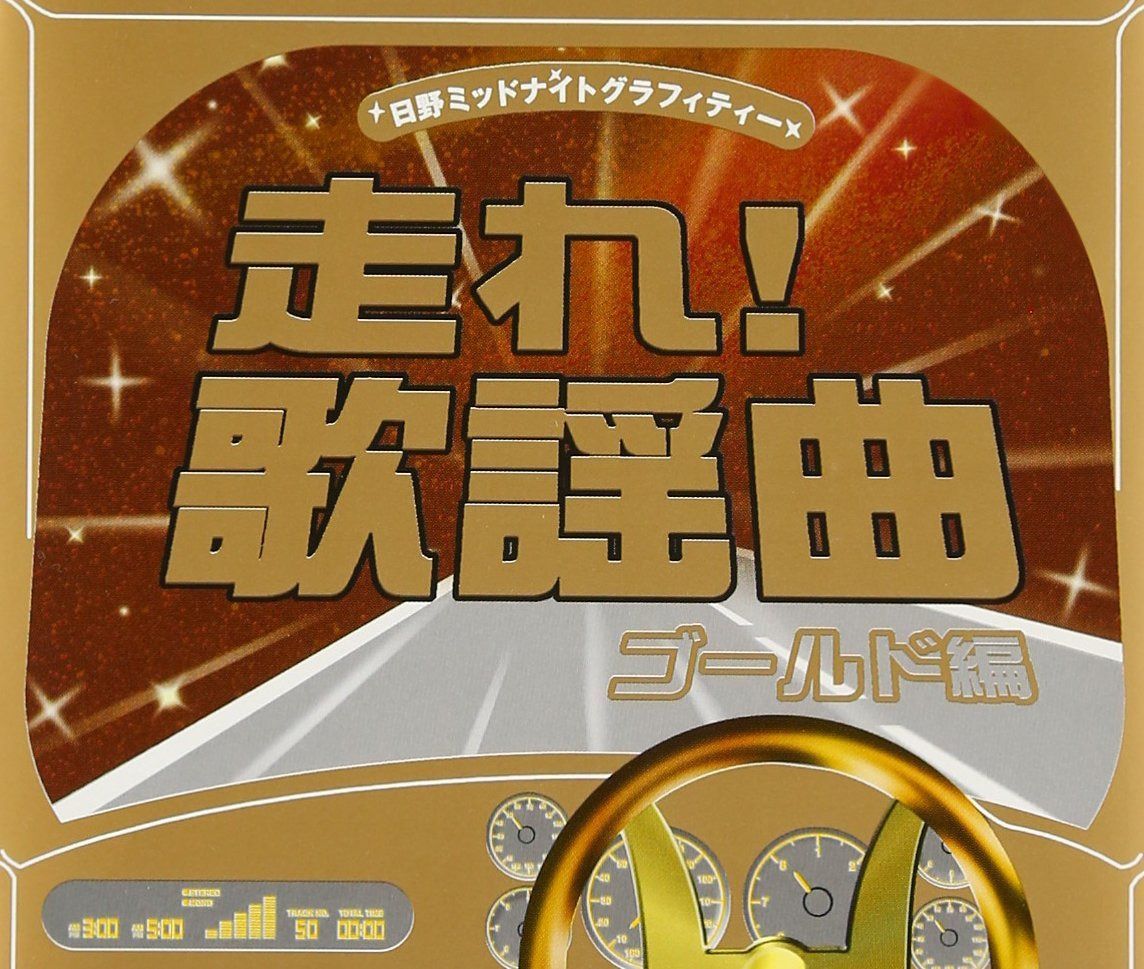 【CD】走れ!歌謡曲 ゴールド編 4,694円