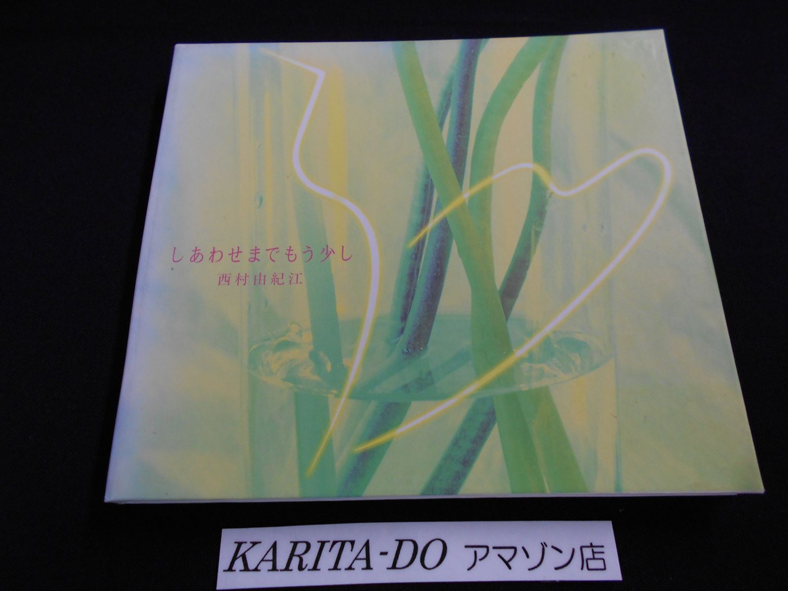 【CD】西村由紀江BEST しあわせまでもう少し