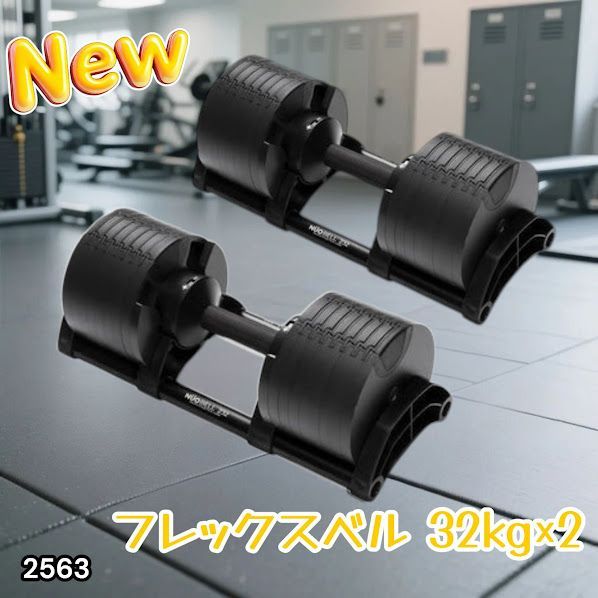 #2563 フレックスベル 可変式 ダンベル 32kg 2個セット オールブラック 2kg単位刻み 1秒で重量変化 筋トレ トレーニング オンザニー可能 省スペースで収納可能 ※一部地域離島別途配送料有