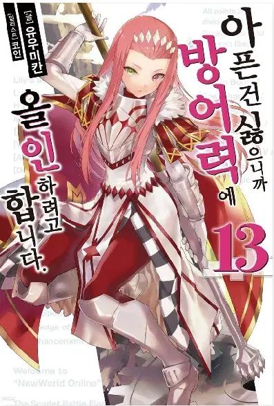 病気 건 嫌だから 防御力 オールインしようと 1 - 13 未開封