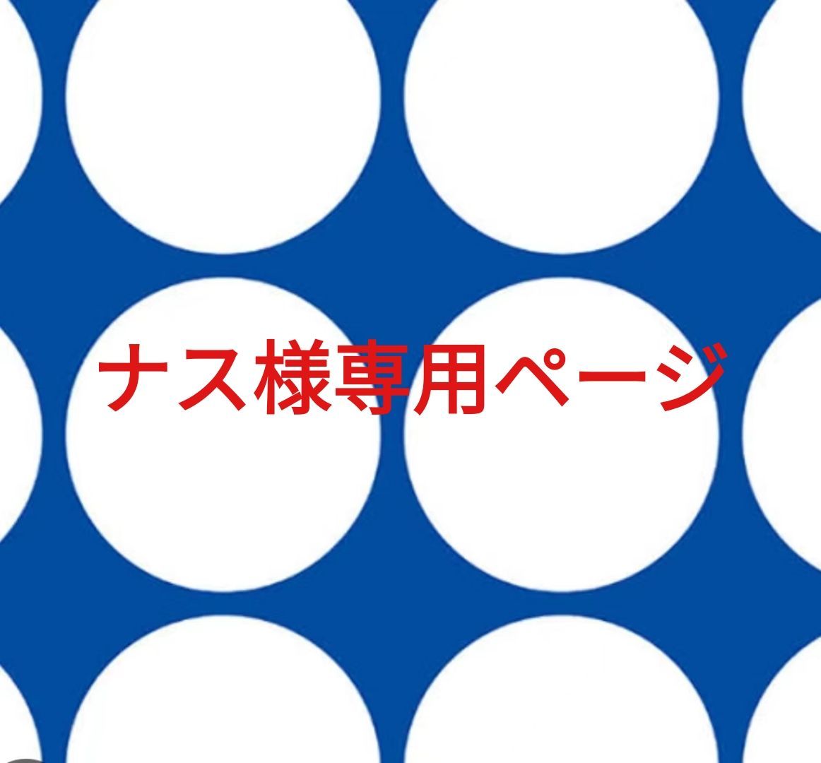 ナス様専用ページです。