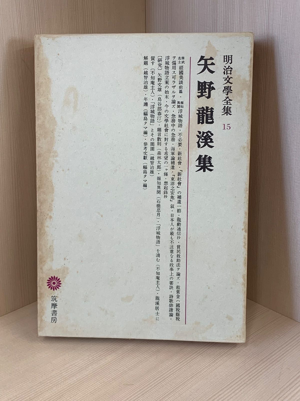 矢野龍溪集