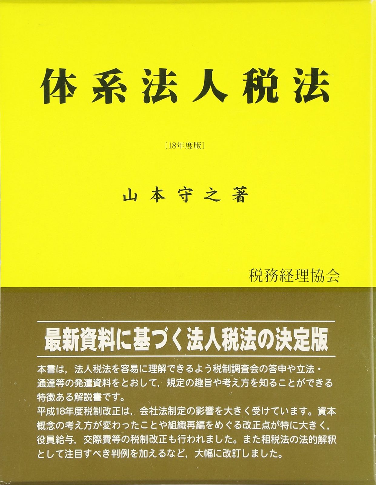 体系法人税法 平成18年度版