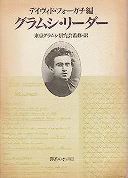 【】グラムシ・リーダー