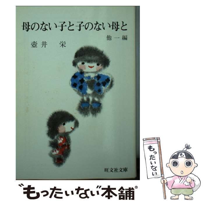 中古】 母のない子と子のない母と 旺文社文庫 / 壺井栄 / - メルカリ
