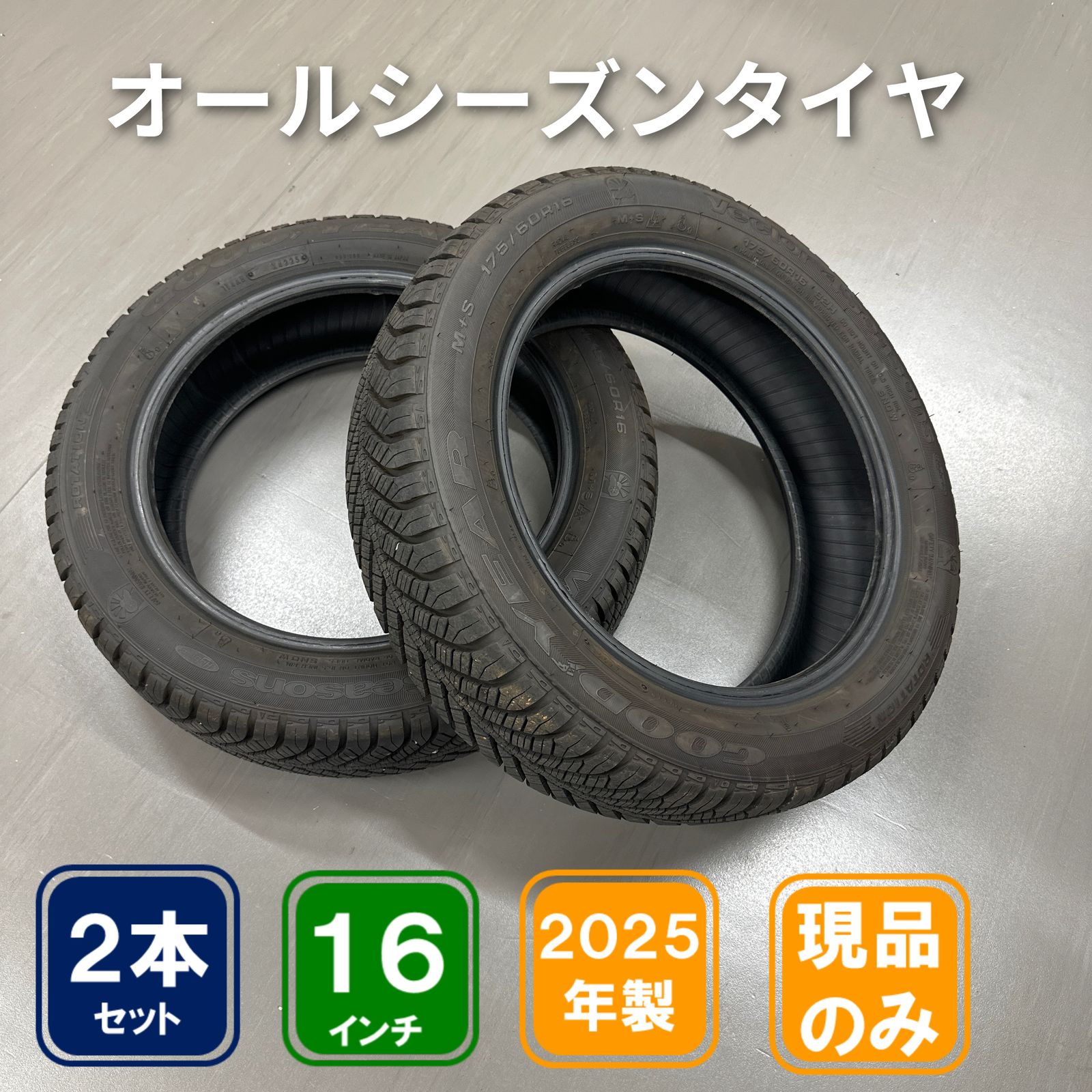 175/60R16 GOODYEAR Vector 4Seasons 2本セット 2025年製造 中古品