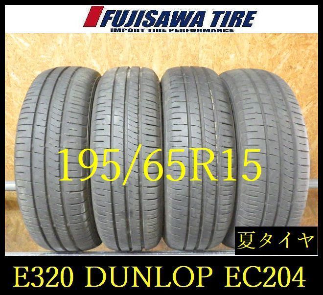 【E320】E◆送料無料◆2025/24年製造 約7.5～8部山◆DUNLOP ENASAVE EC204◆195/65R15◆4本 26103092