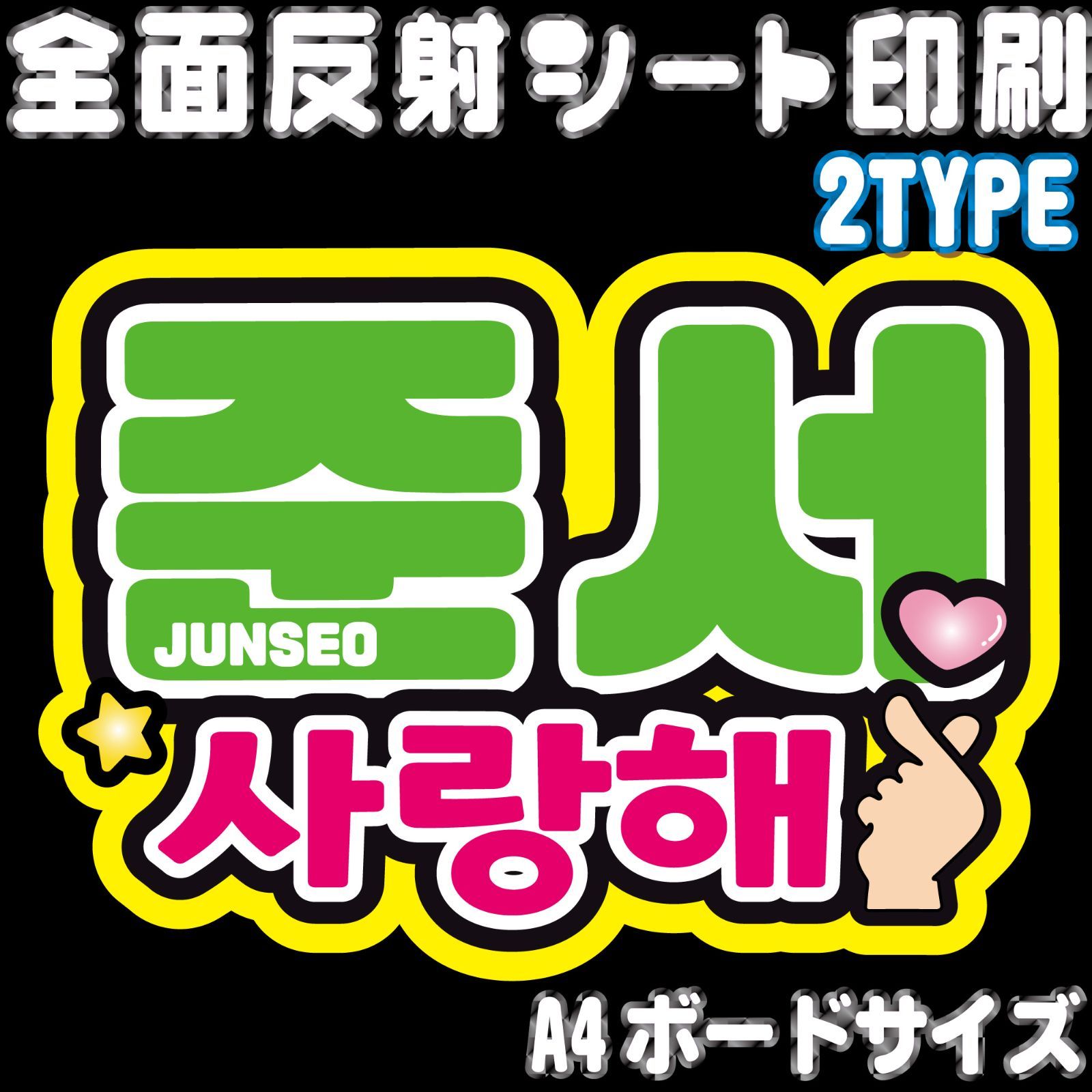Nald1-1A/B】◇ジュンソ・サランへ/ハートください◇ ALD1ジュンソ