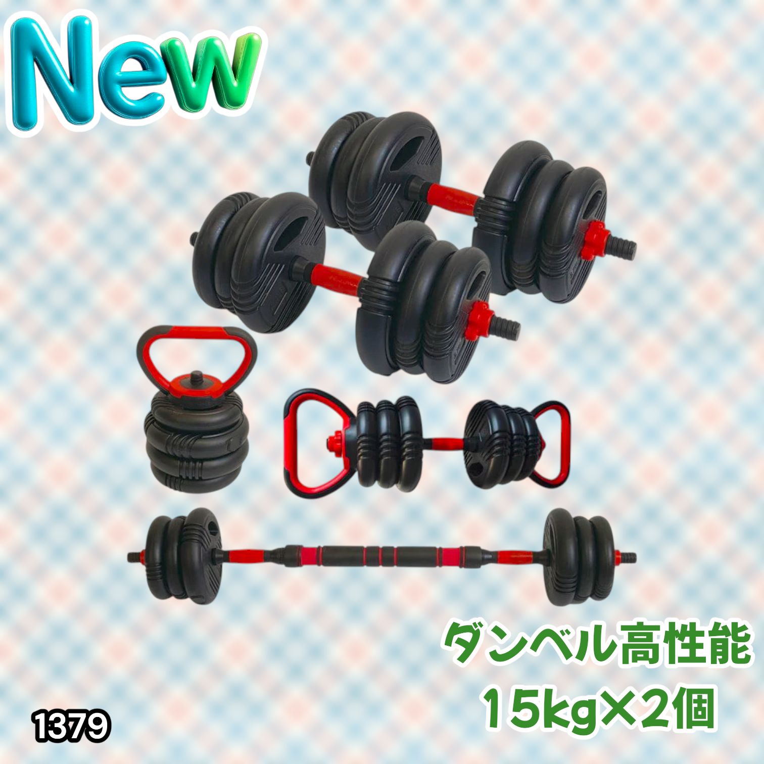 #1379 可変式 ダンベル 15kg 2個セット 総重量 30kg 重量調整 グリップ滑り止め ケトルベルとしても使用できる 4WAY 豊富 持続力 トレーニング 筋トレ 宅トレ ※一部地域離島別途配送料有
