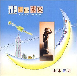 【CD】正しい未来