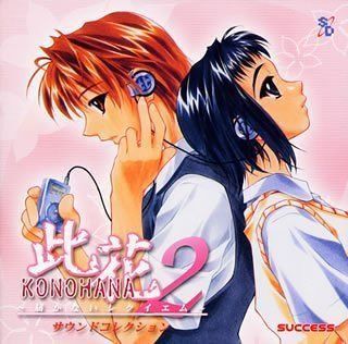 【CD】此花2・届かないレクイエム・サウンドコレクション