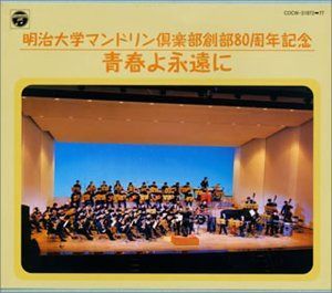 【CD】明治大学マンドリン倶楽部創部80周年記念 青春よ永遠に