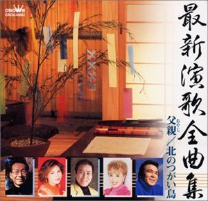 【CD】最新演歌全曲集
