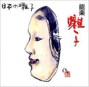 【CD】日本の囃子~能楽囃子