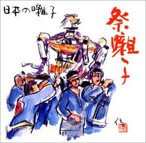 【CD】日本の囃子~祭り囃子