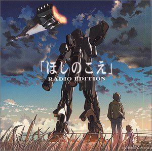 【CD】ほしのこえ ドラマCD