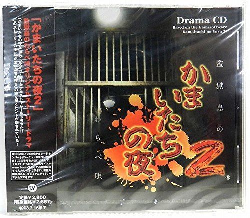 【CD】「かまいたちの夜2」監獄島のわらべ唄 オリジナルストーリードラマ