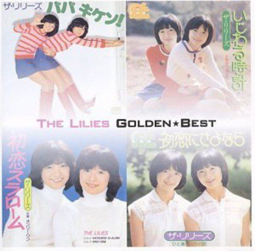 【CD】ゴールデン・ベスト: ザ・リリーズ