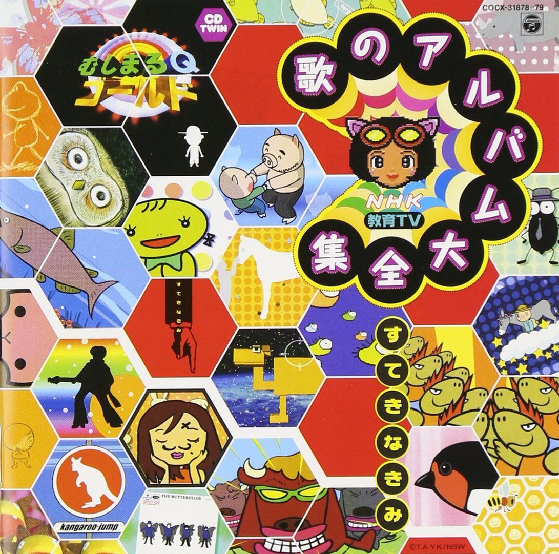 【CD】NHK むしまるQゴールド 歌のアルバム大全集～すてきなきみ