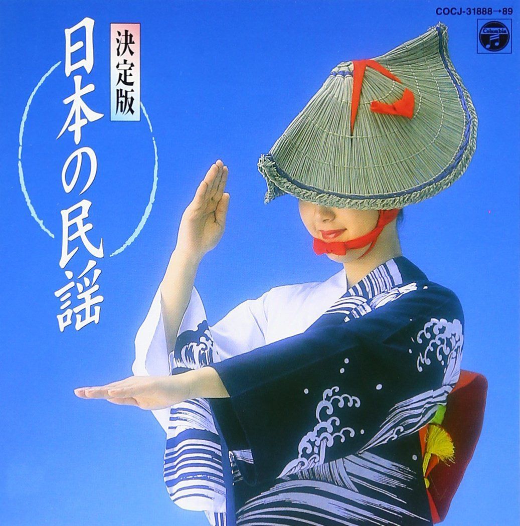 【CD】決定版 日本民謡