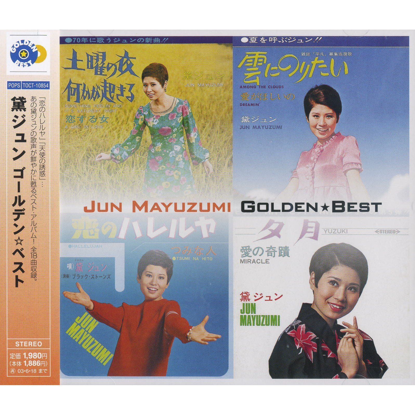【CD】ゴールデン・ベスト: 黛ジュン