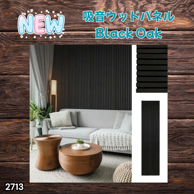 #2713 吸音 パネル ボード ブラック Black Oak 吸音材 壁 80×30cm 6枚入 木製 DIY 騒音対策 インテリア 施工面積 1.44平方メートル ※一部地域離島別途配送料有