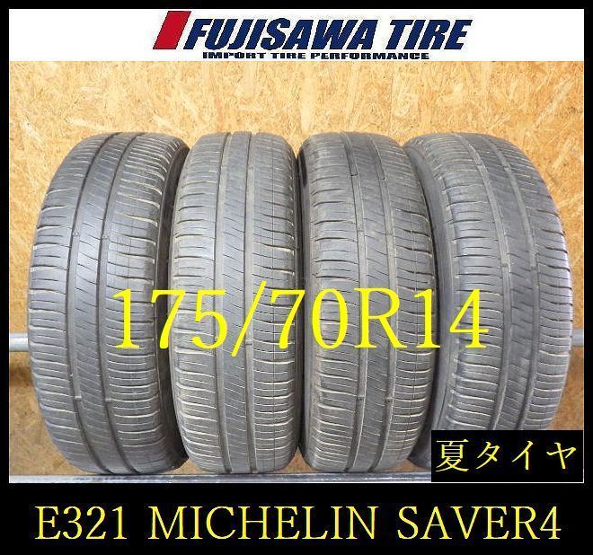 【E321】E◆送料無料◆2023/24年製造 約7~7.5部山◆MICHELIN ENERGY SAVER 4◆175/70R14◆4本 26103093
