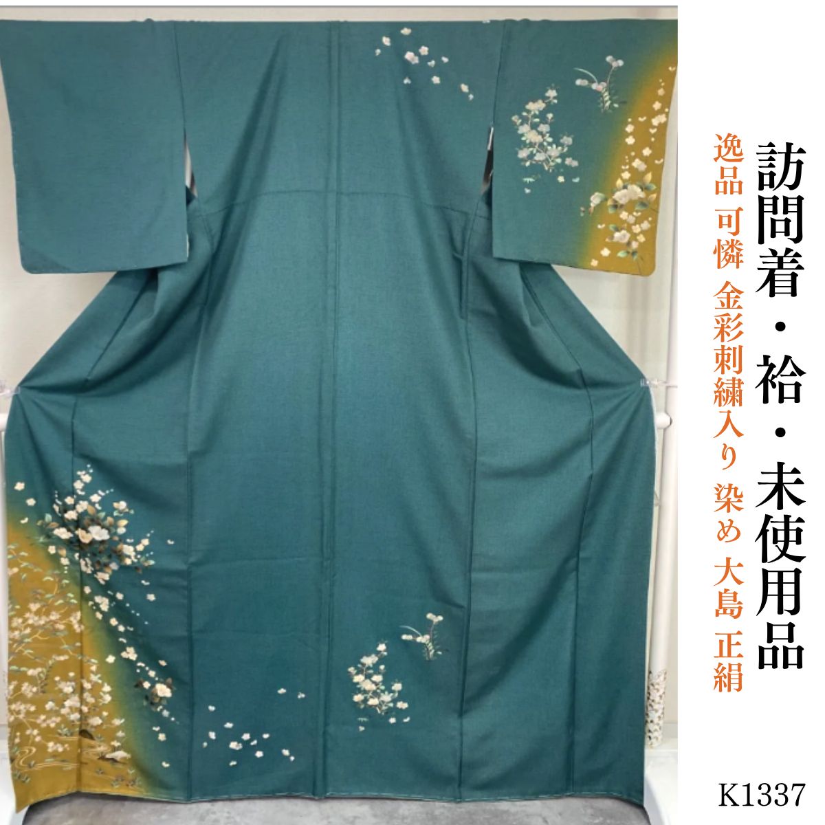 b554 正絹　袷　やまと誂製　染大島訪問着　金彩　刺繍　極美品　着物 未使用品 逸品 可憐 金彩刺繍入り 染め 大島 正絹 訪問着 K1337 - メルカリ