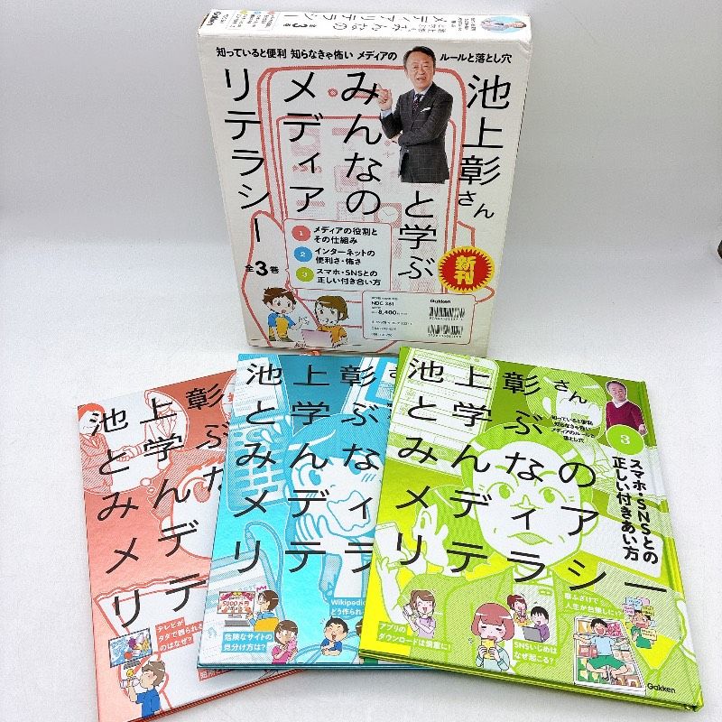 池上彰さんと学ぶ みんなのメディアリテラシー』（全3巻・学研プラス）☆外箱あり☆