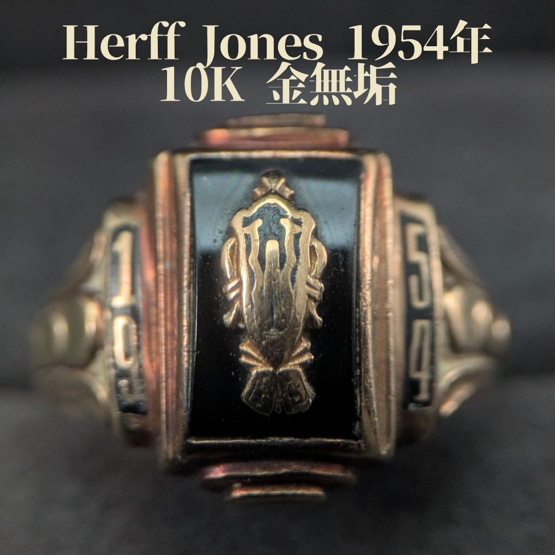 Herff Jones 1954年 10K 金無垢 カレッジリング 約11号 ブラック ヴィンテージ 米国 クラスリング ハーフジョーンズ社