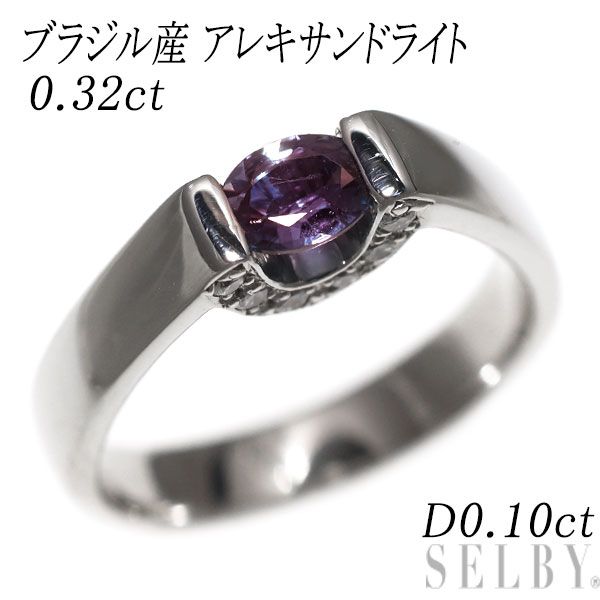 希少 Pt900 ブラジル産 アレキサンドライト ダイヤモンド リング 0.32ct D0.10ct