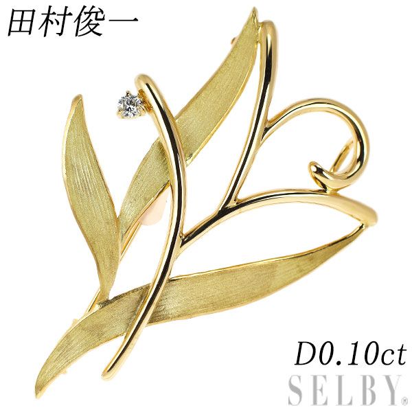 田村俊一 K18YG ダイヤモンド ブローチ 0.10ct 植物