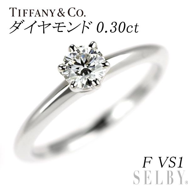 ティファニー Pt950 ダイヤモンド リング 0.30ct F VS1 ソリティア
