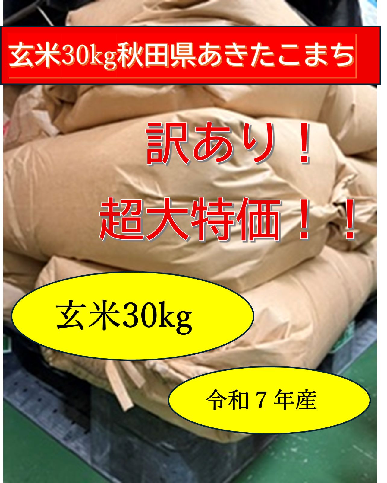 玄米30kg】令和7年産 秋田県産あきたこまち 超特価 - メルカリ