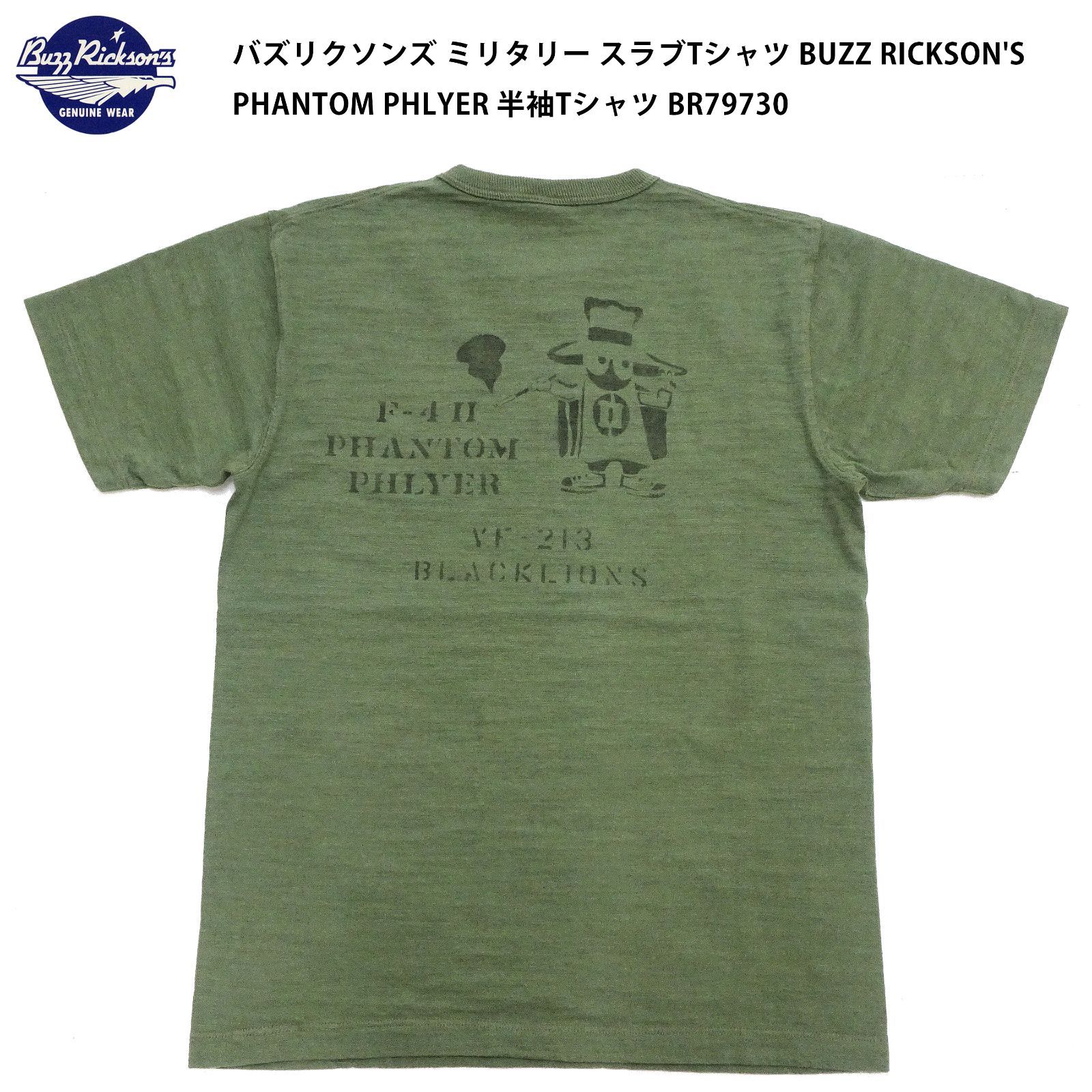 バズリクソンズ BUZZ RICKSON'S ミリタリー スラブ Tシャツ BR79730 PHANTOM PHLYER 半袖Tシャツ オリーブ