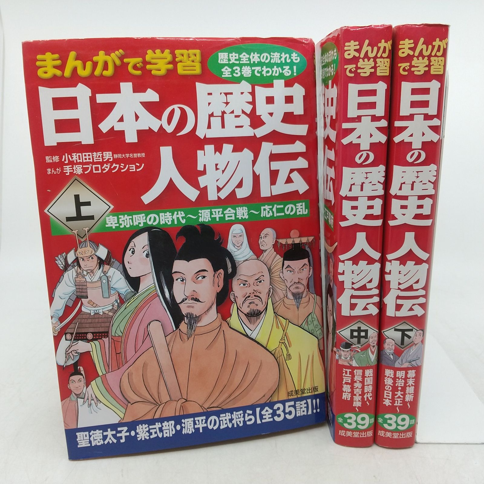 全巻セット】まんがで学習 日本の歴史人物伝 全3巻完結セット 成美堂